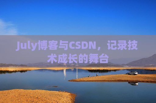 July博客与CSDN，记录技术成长的舞台