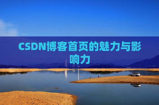 CSDN博客首页的魅力与影响力