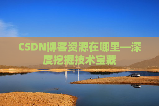 CSDN博客资源在哪里—深度挖掘技术宝藏