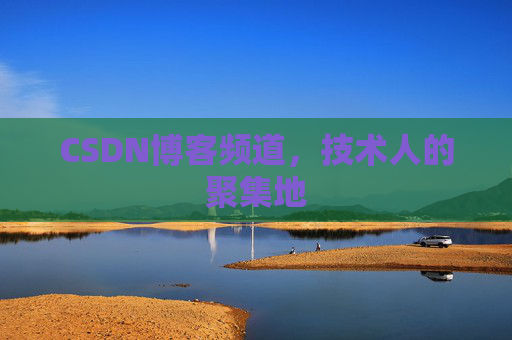 CSDN博客频道,技术人的聚集地