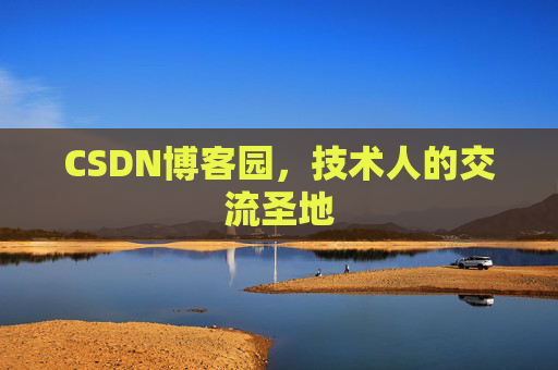 CSDN博客园，技术人的交流圣地